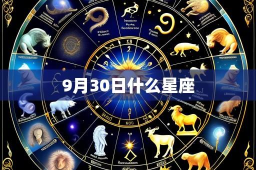 9月30日什么星座