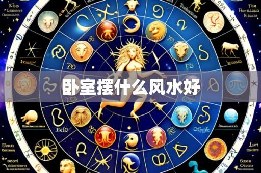 卧室摆什么风水好
