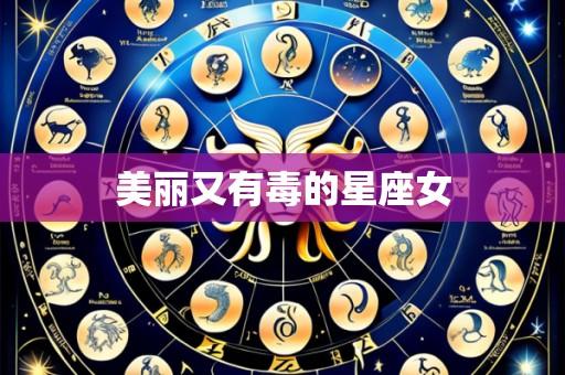 美丽又有毒的星座女