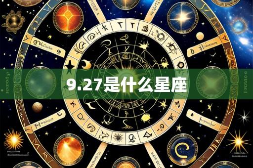 9.27是什么星座