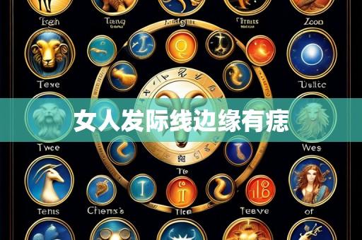 女人发际线边缘有痣