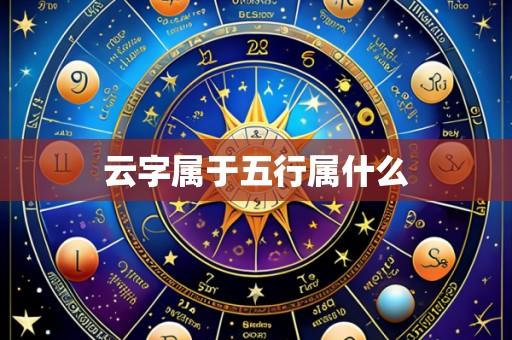 云字属于五行属什么