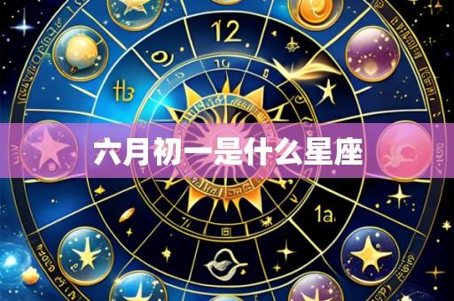 六月初一是什么星座