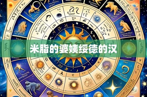 米脂的婆姨绥德的汉