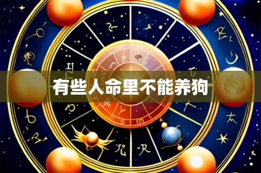 有些人命里不能养狗