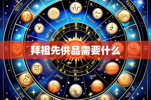 拜祖先供品需要什么