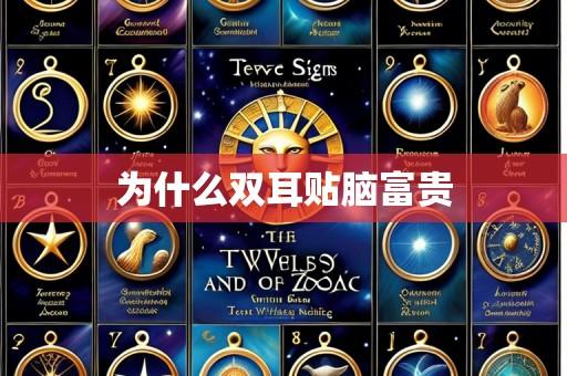 为什么双耳贴脑富贵