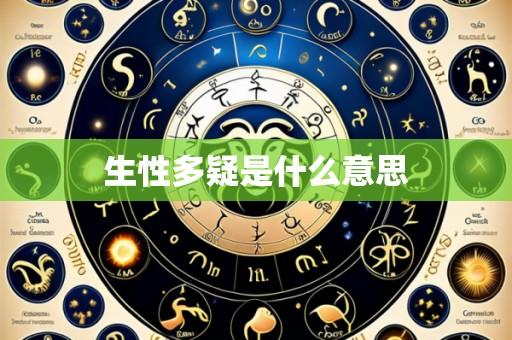 生性多疑是什么意思