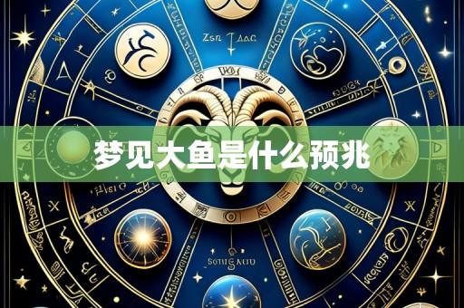 梦见大鱼是什么预兆