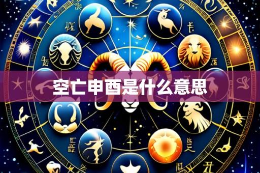 空亡申酉是什么意思