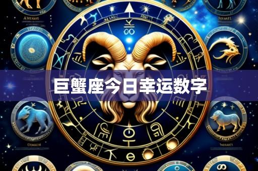 巨蟹座今日幸运数字