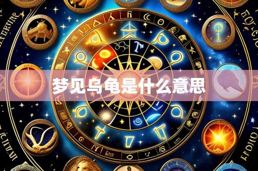 梦见乌龟是什么意思