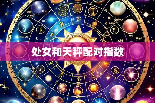 处女和天秤配对指数