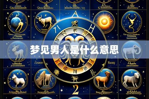 梦见男人是什么意思