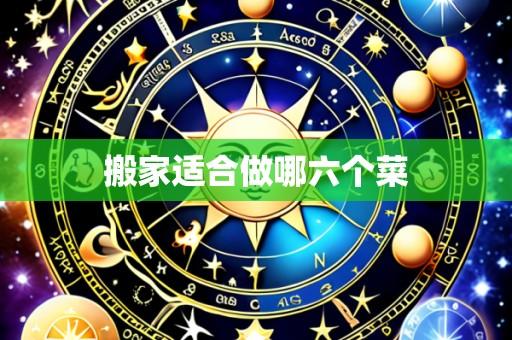 搬家适合做哪六个菜