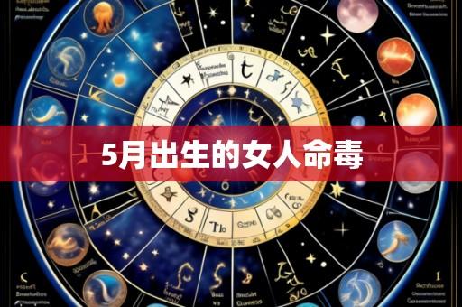 5月出生的女人命毒