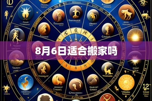 8月6日适合搬家吗