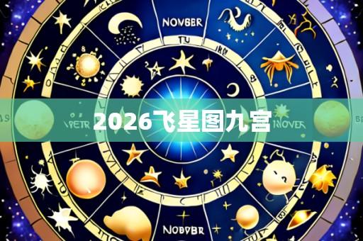 2026飞星图九宫