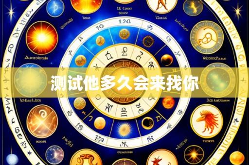 测试他多久会来找你