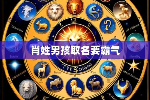 肖姓男孩取名要霸气