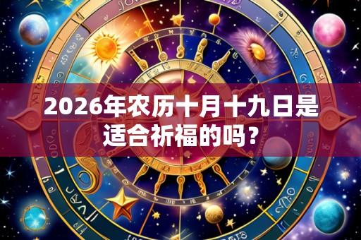 2026年农历十月十九日是适合祈福的吗?