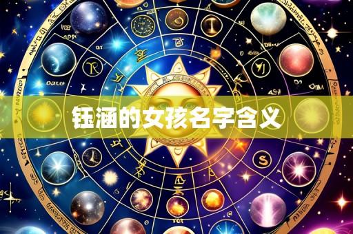 钰涵的女孩名字含义