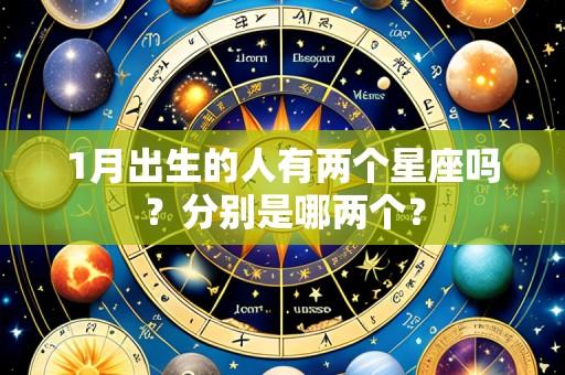 1月出生的人有两个星座吗?分别是哪两个?