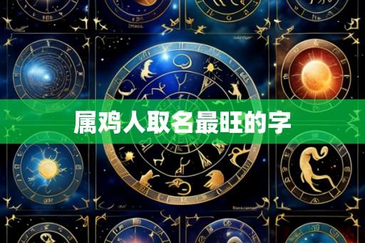 属鸡人取名最旺的字
