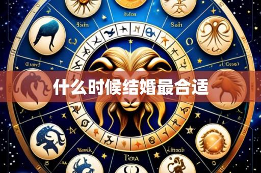 什么时候结婚最合适
