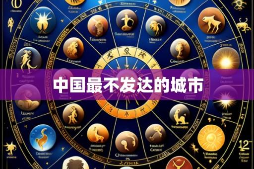 中国最不发达的城市