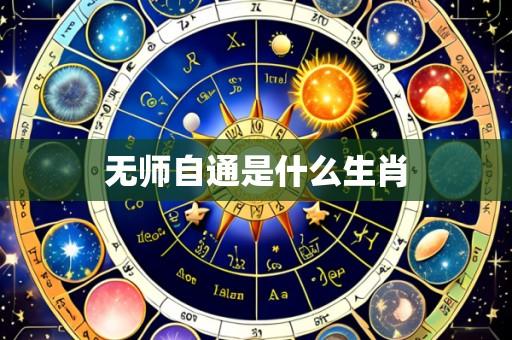 无师自通是什么生肖