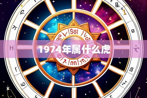 1974年属什么虎