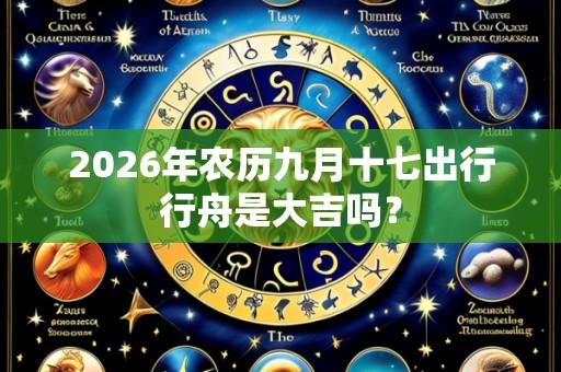 2026年农历九月十七出行行舟是大吉吗?
