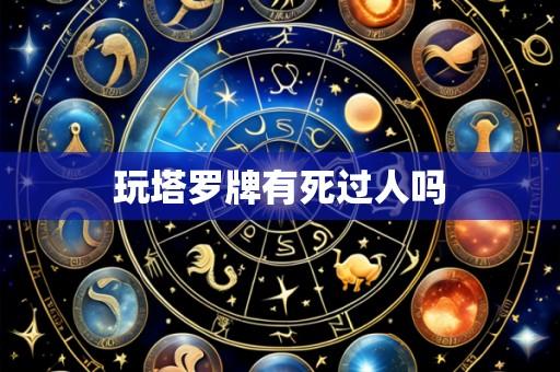 玩塔罗牌有死过人吗