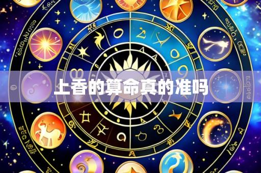 上香的算命真的准吗