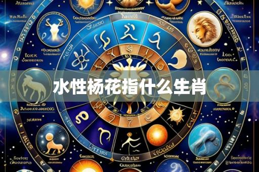 水性杨花指什么生肖