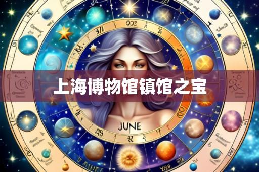 上海博物馆镇馆之宝