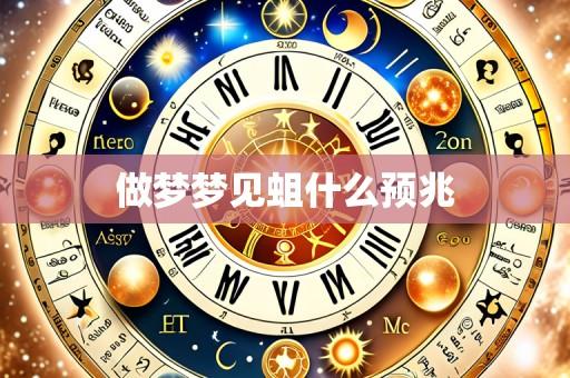 做梦梦见蛆什么预兆