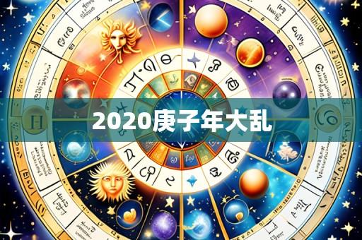 2020庚子年大乱