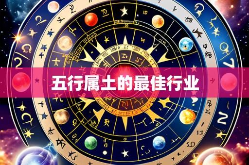 五行属土的最佳行业