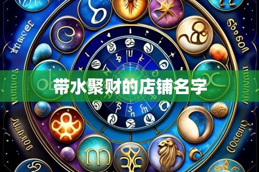 带水聚财的店铺名字