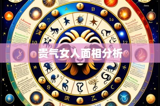 贵气女人面相分析