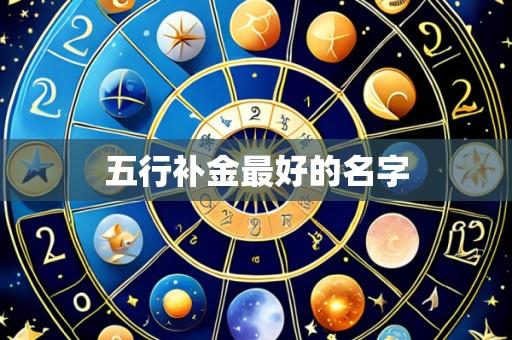 五行补金最好的名字