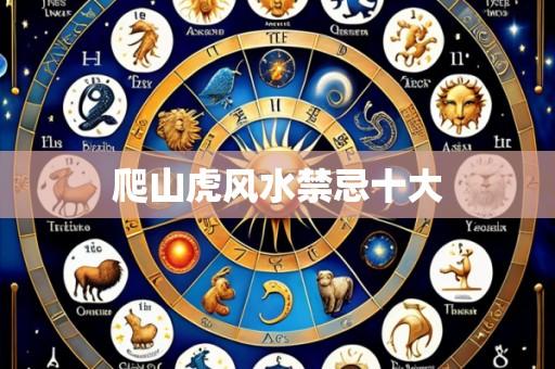 爬山虎风水禁忌十大