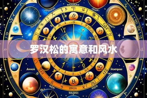 罗汉松的寓意和风水