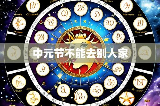 中元节不能去别人家