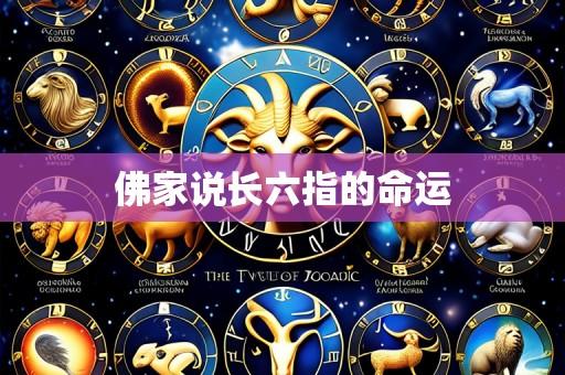 佛家说长六指的命运