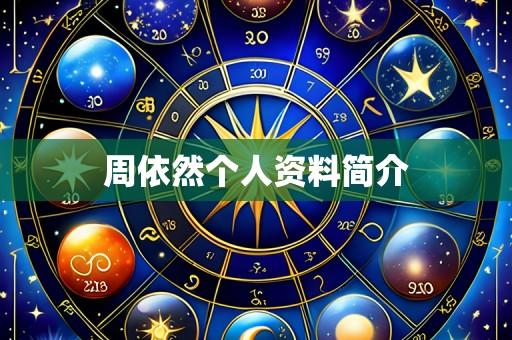周依然个人资料简介