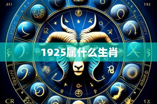 1925属什么生肖