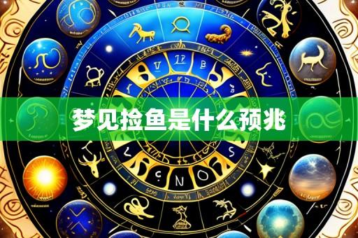 梦见捡鱼是什么预兆